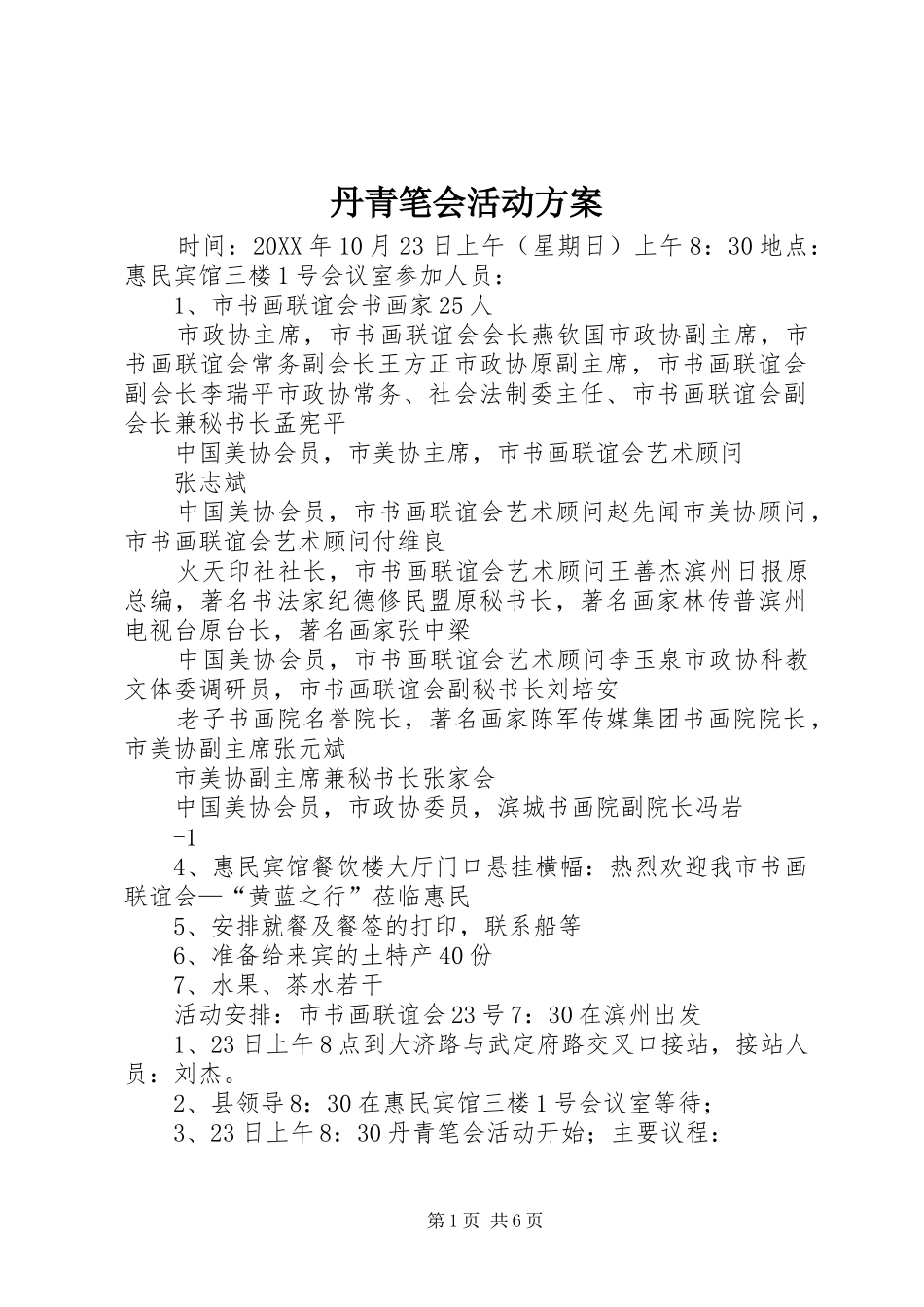 2024年丹青笔会活动方案_第1页