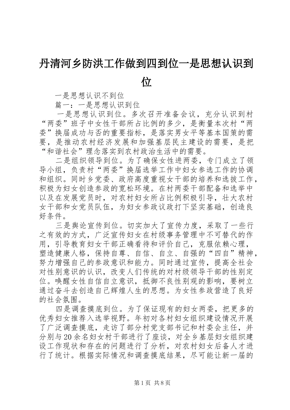 2024年丹清河乡防洪工作做到四到位一是思想认识到位_第1页