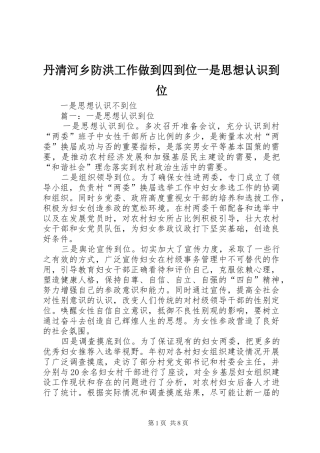 2024年丹清河乡防洪工作做到四到位一是思想认识到位