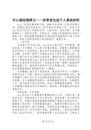 2024年丹心描绘锦绣文济普查先进个人事迹材料