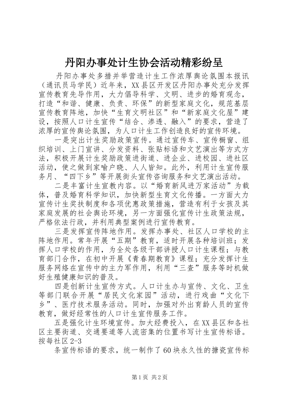 2024年丹阳办事处计生协会活动精彩纷呈_第1页