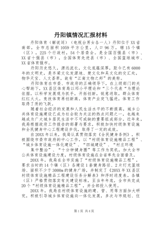 2024年丹阳镇情况汇报材料