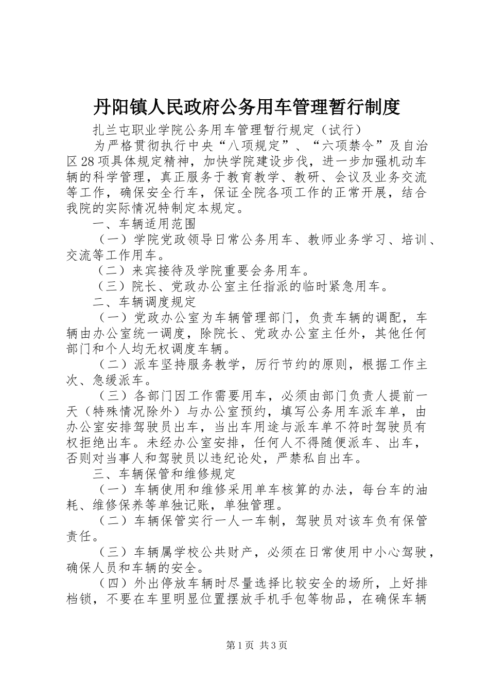 2024年丹阳镇人民政府公务用车管理暂行制度_第1页