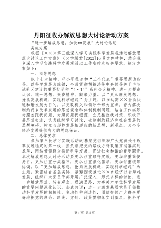 2024年丹阳征收办解放思想大讨论活动方案