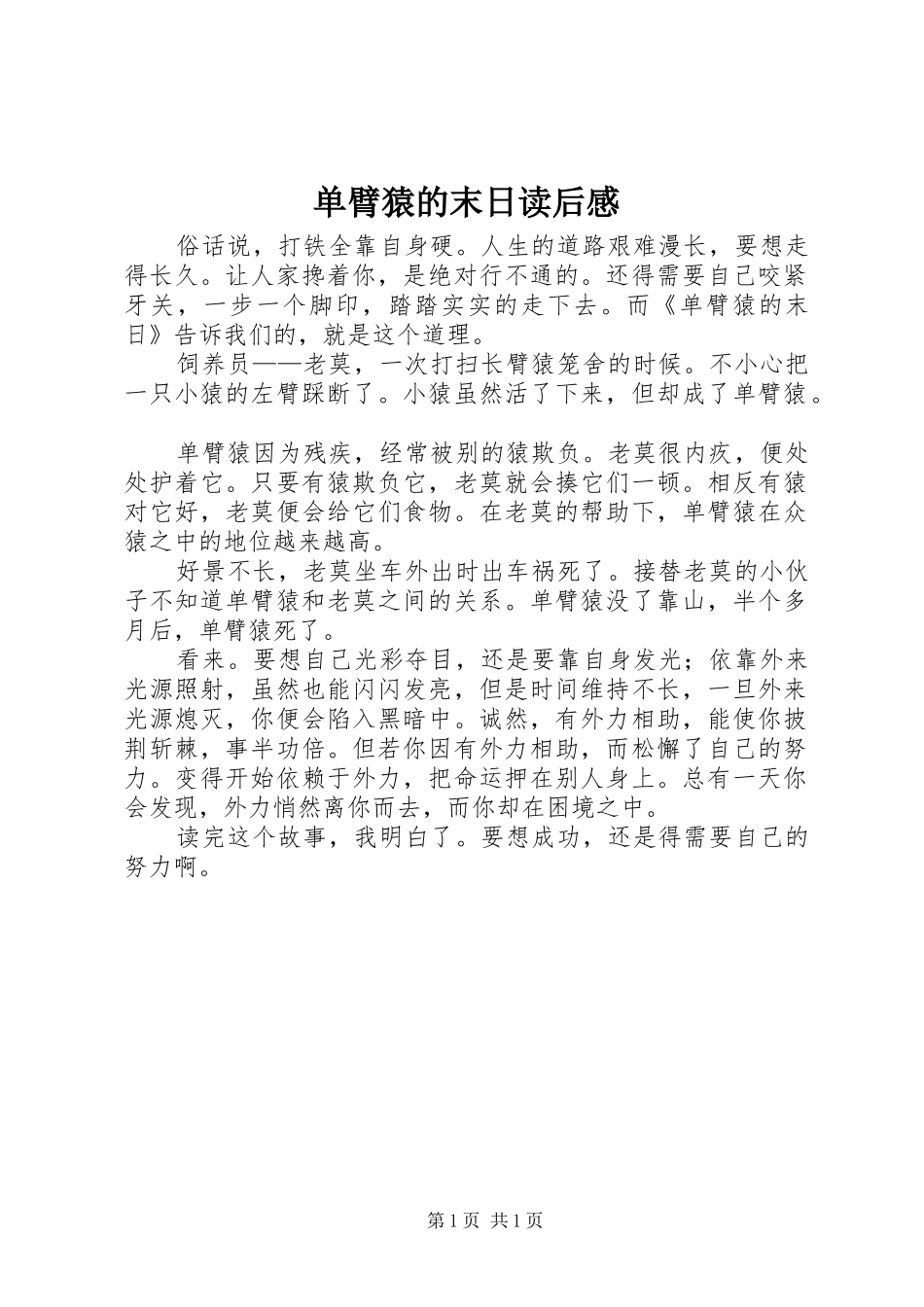 2024年单臂猿的末日读后感_第1页