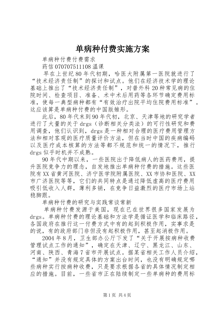 2024年单病种付费实施方案_第1页