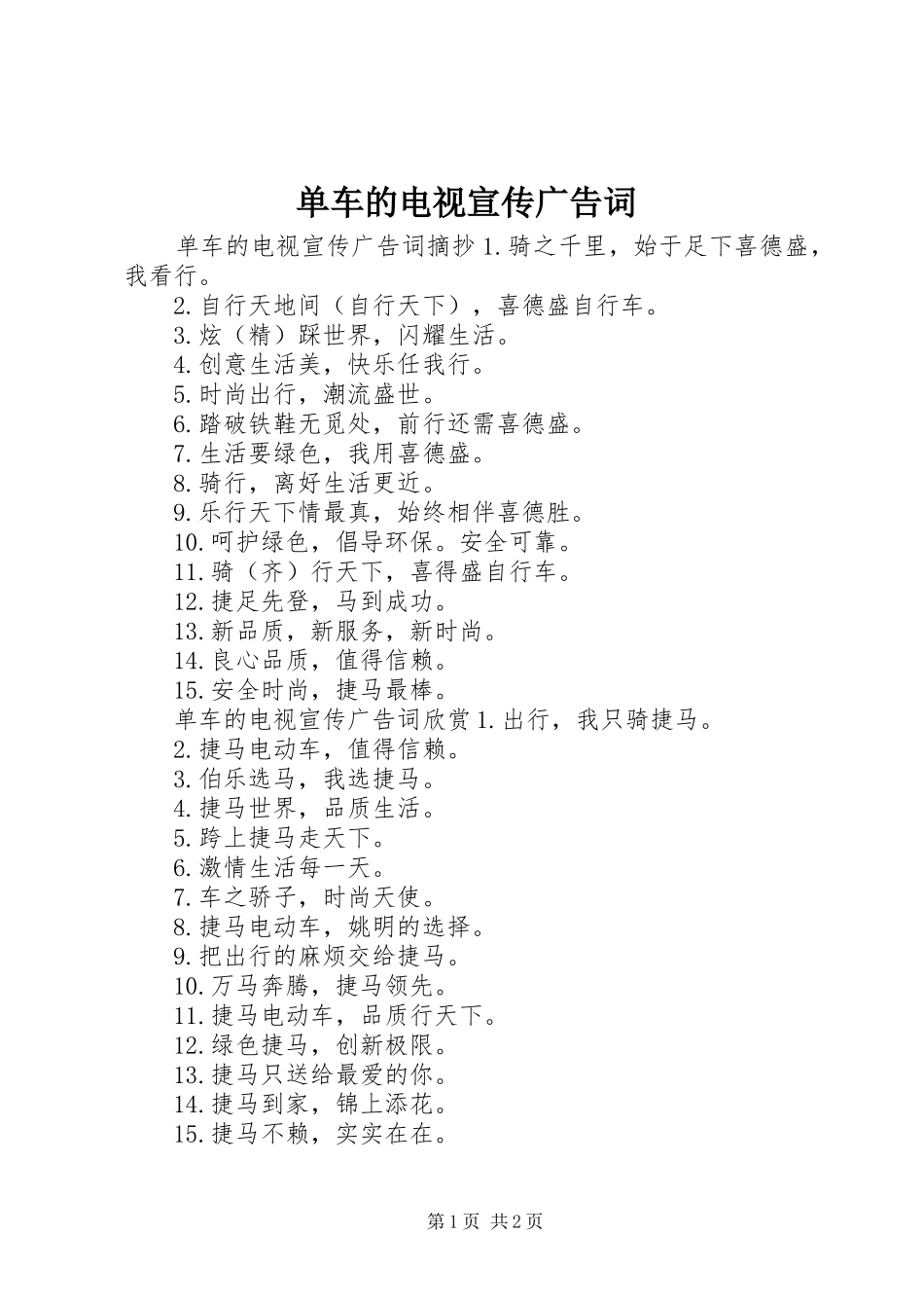 2024年单车的电视宣传广告词_第1页