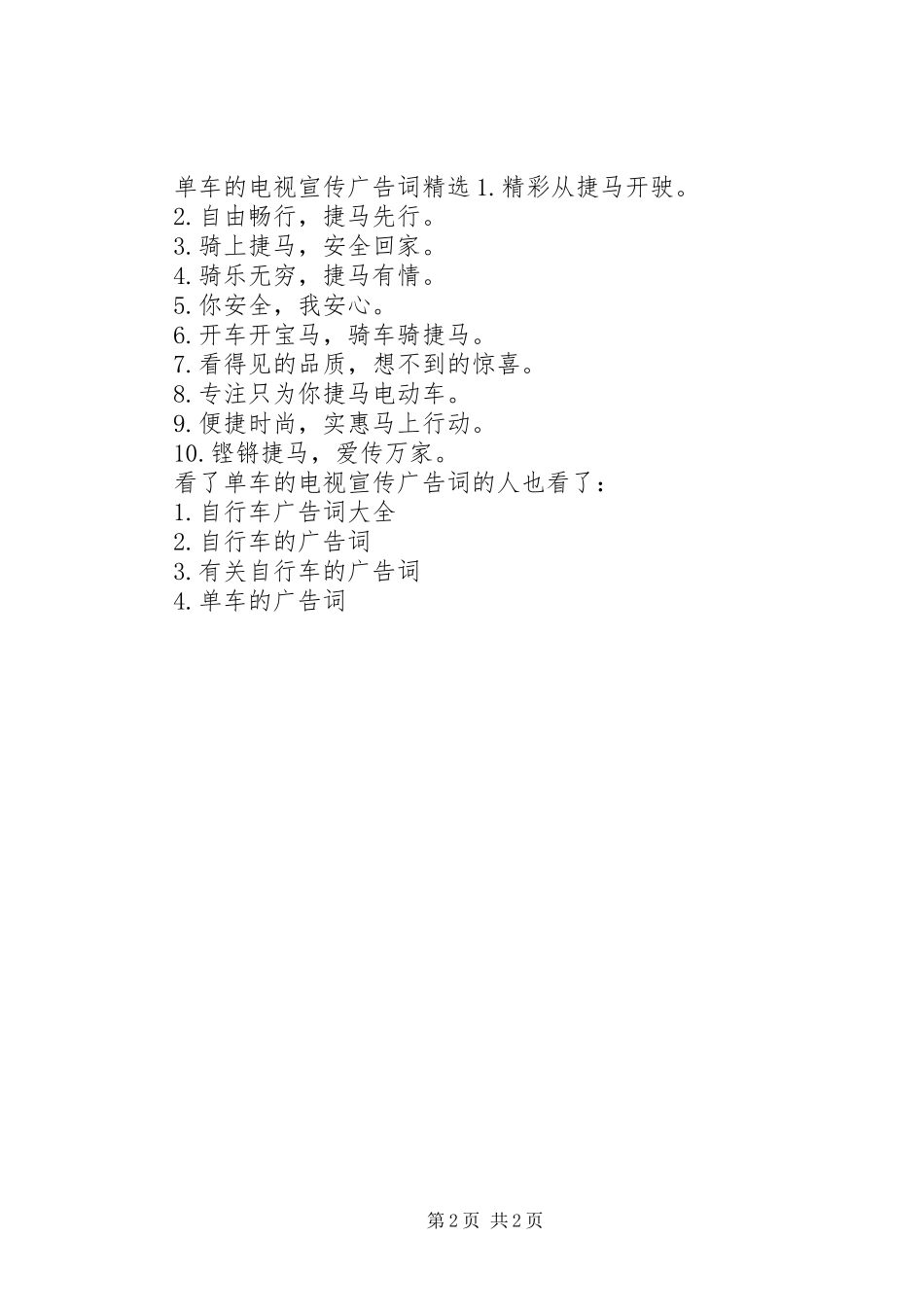 2024年单车的电视宣传广告词_第2页