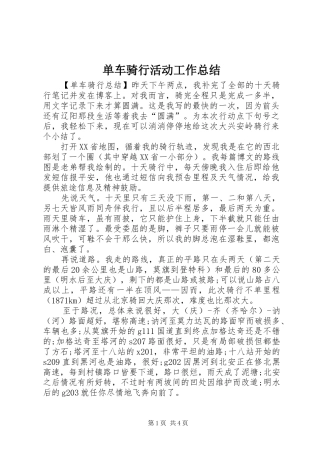 2024年单车骑行活动工作总结