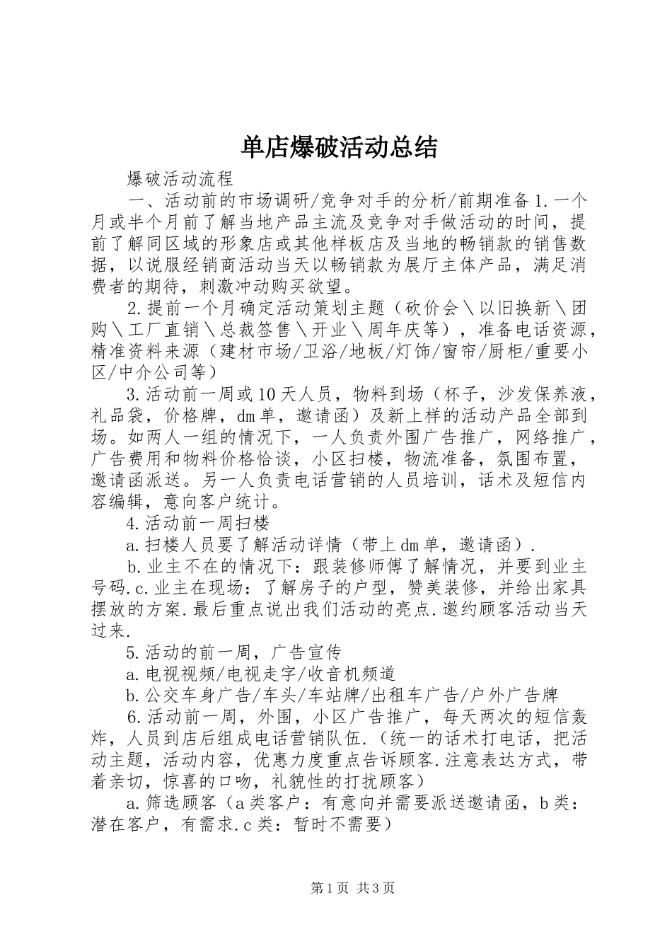 2024年单店爆破活动总结_第1页