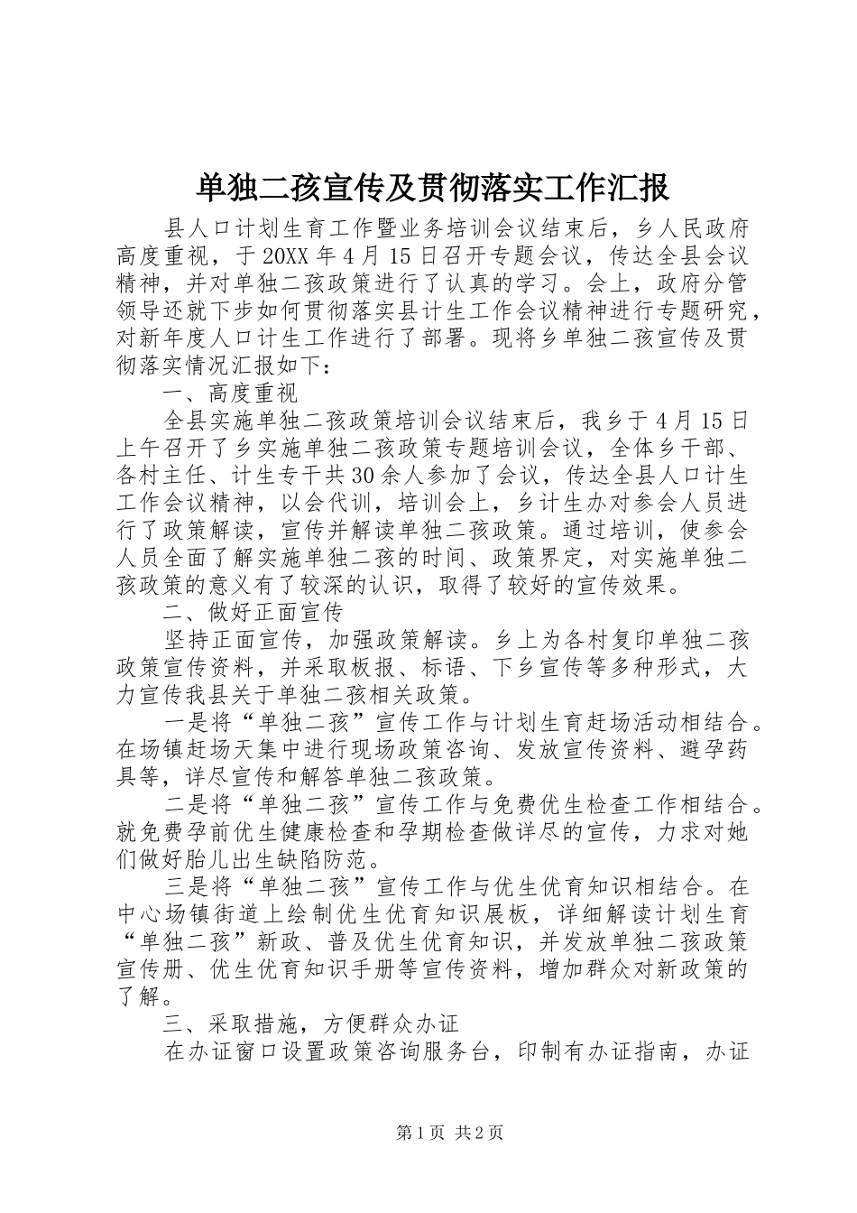 2024年单独二孩宣传及贯彻落实工作汇报_第1页
