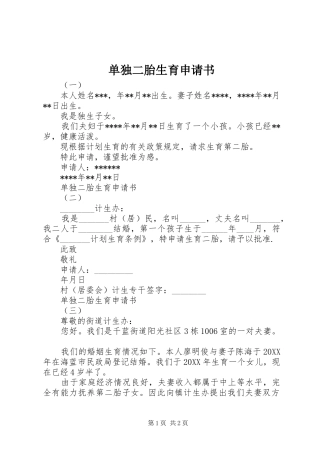2024年单独二胎生育申请书