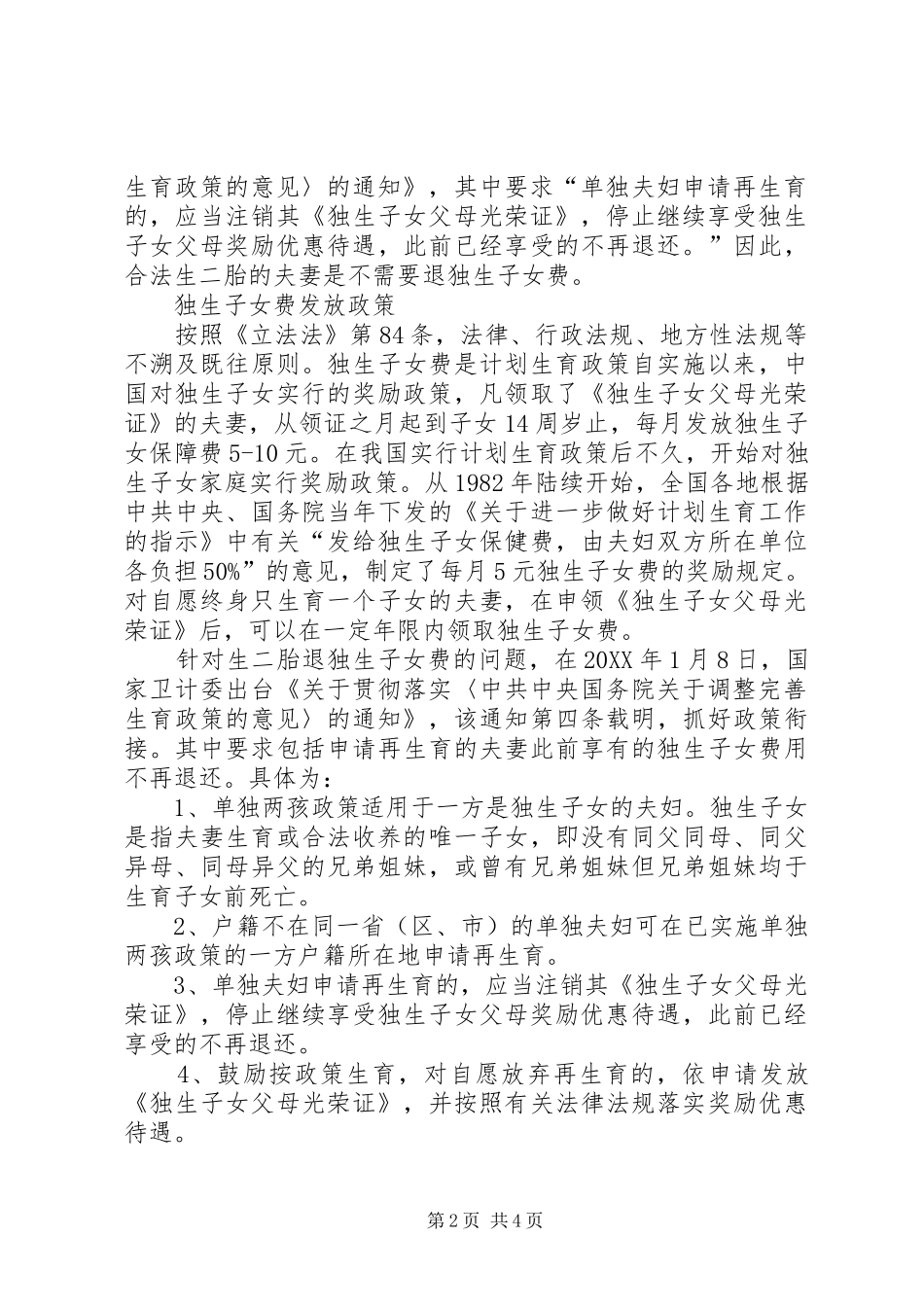2024年单独二胎政策实施的影响及对策研究_第2页