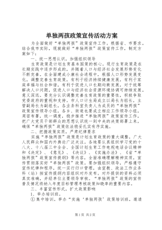 2024年单独两孩政策宣传活动方案