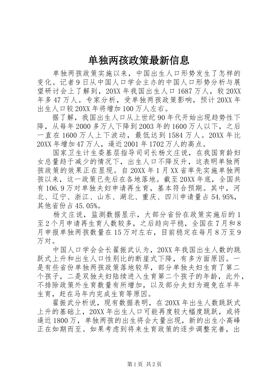 2024年单独两孩政策最新信息_第1页