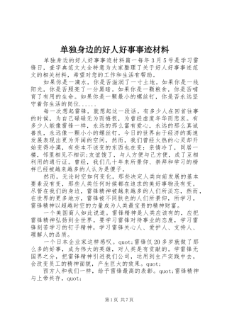 2024年单独身边的好人好事事迹材料