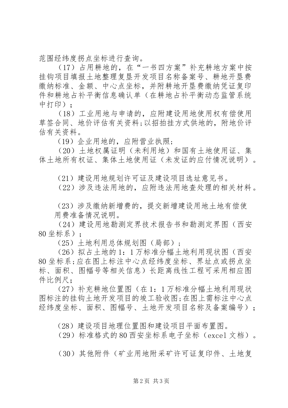 2024年单独选址建设项目用地审批申报材料_第2页