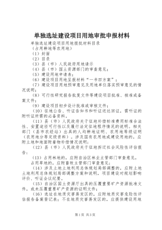 2024年单独选址建设项目用地审批申报材料