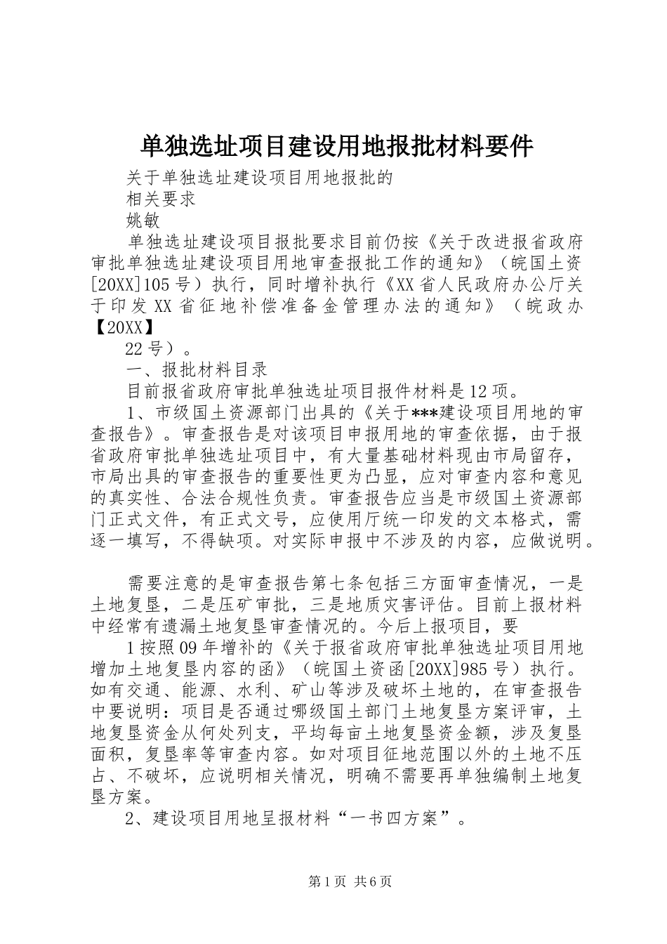 2024年单独选址项目建设用地报批材料要件_第1页
