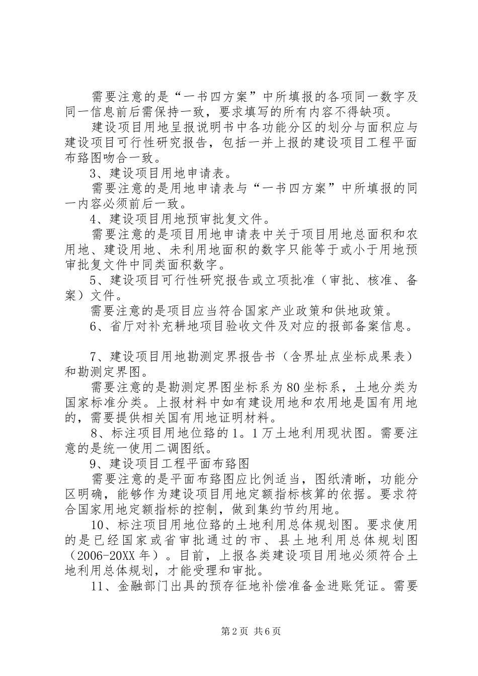 2024年单独选址项目建设用地报批材料要件_第2页