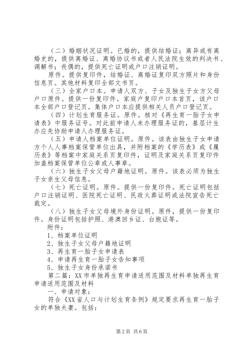 2024年单独再生育申请适用范围及材料_第2页