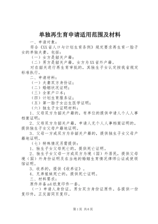 2024年单独再生育申请适用范围及材料