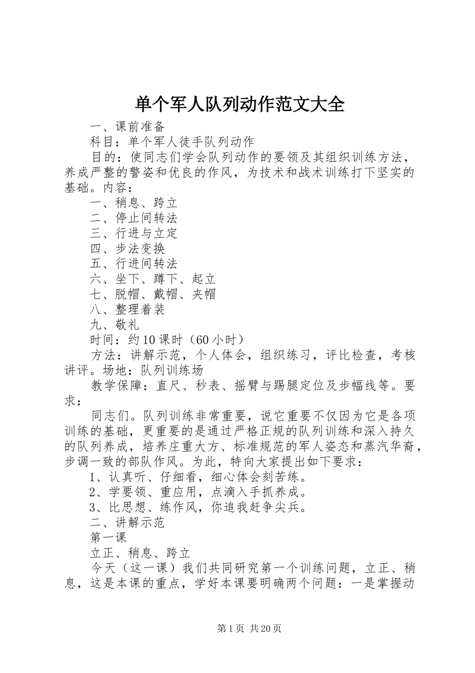 2024年单个军人队列动作范文大全_第1页