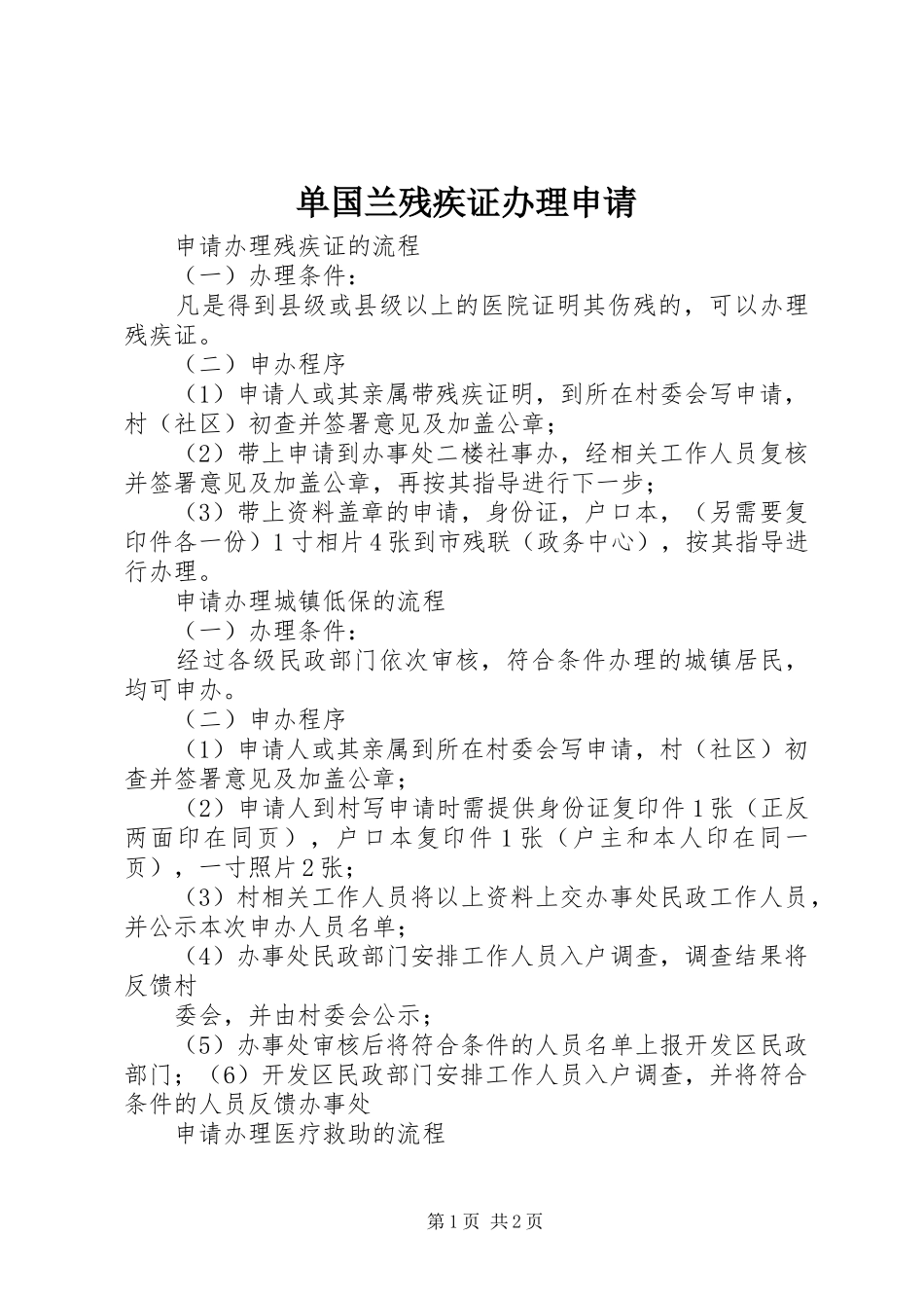 2024年单国兰残疾证办理申请_第1页