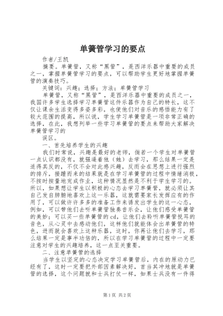 2024年单簧管学习的要点