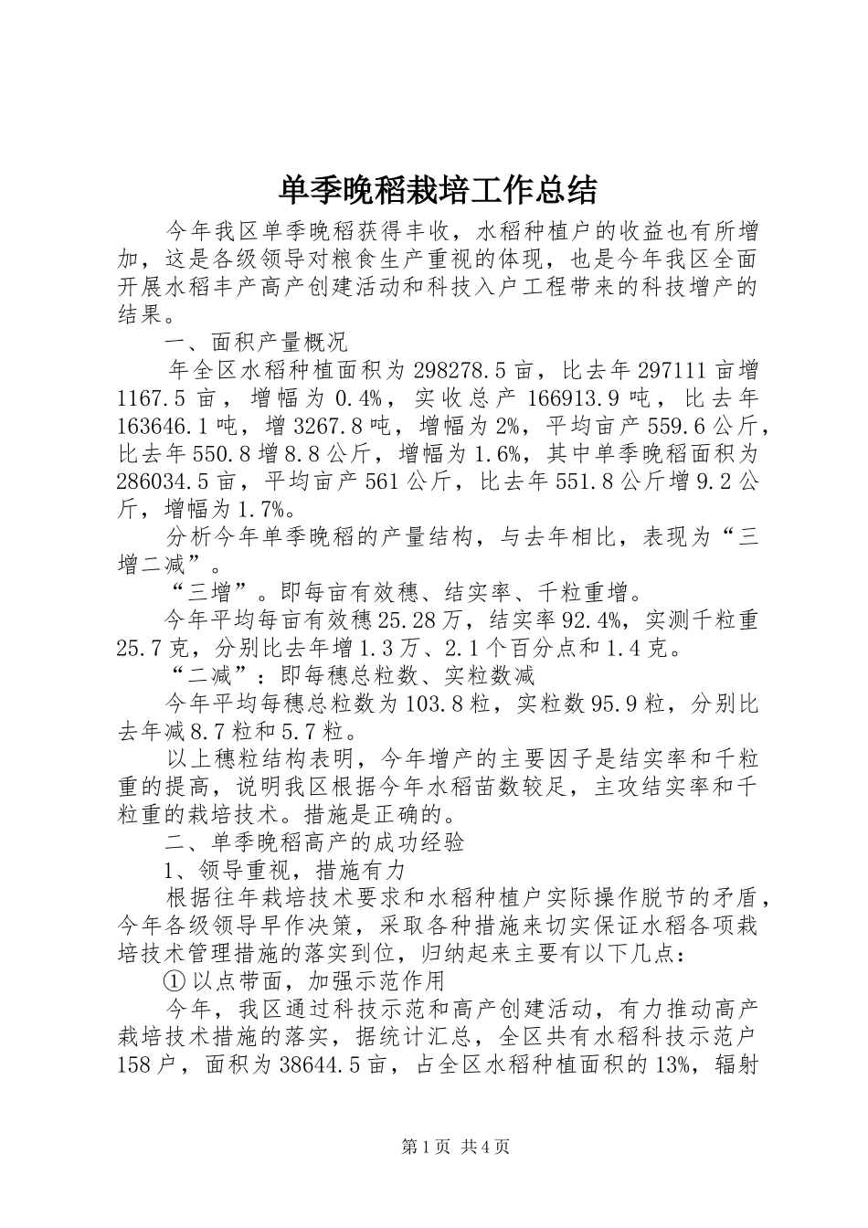 2024年单季晚稻栽培工作总结_第1页