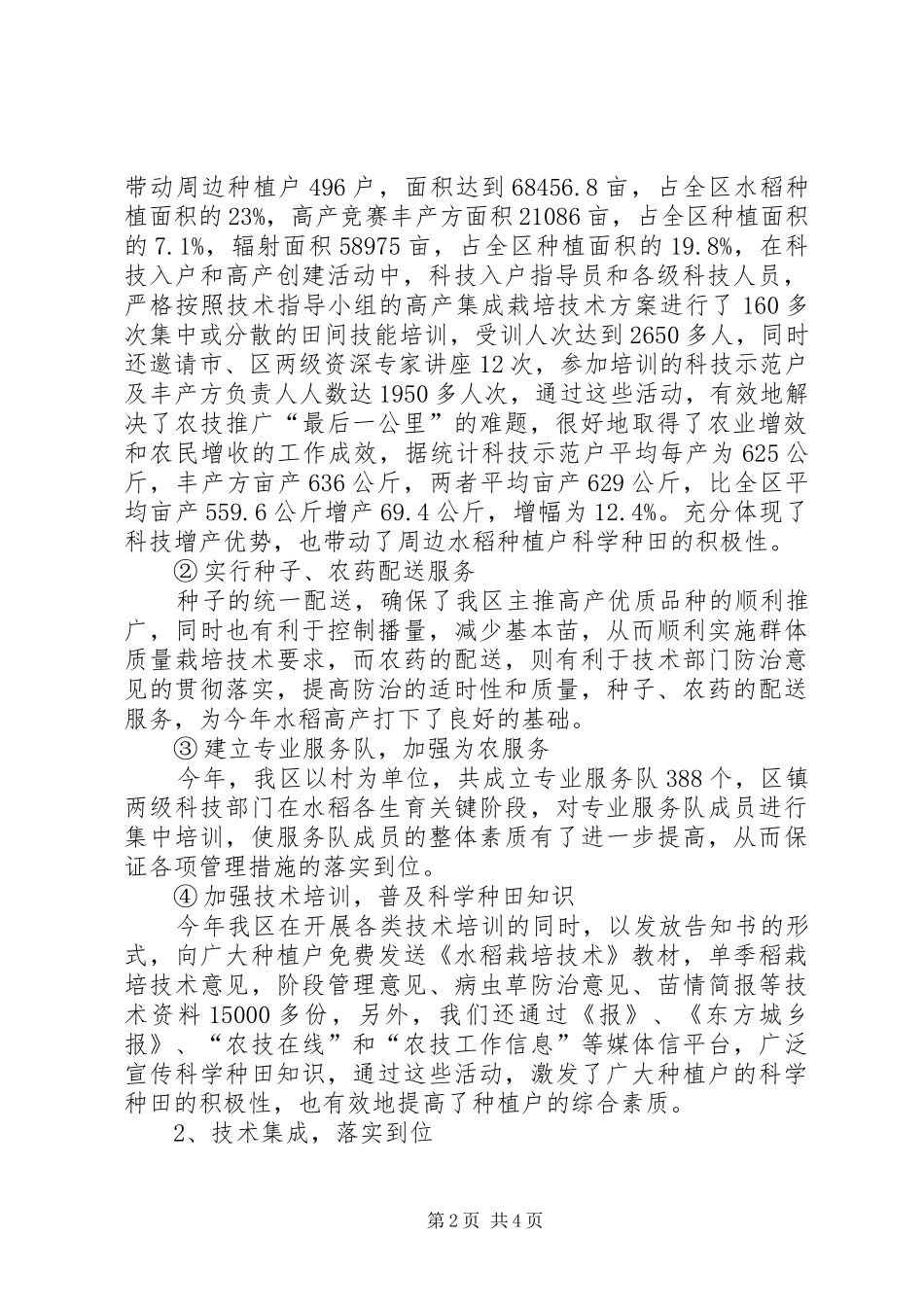 2024年单季晚稻栽培工作总结_第2页