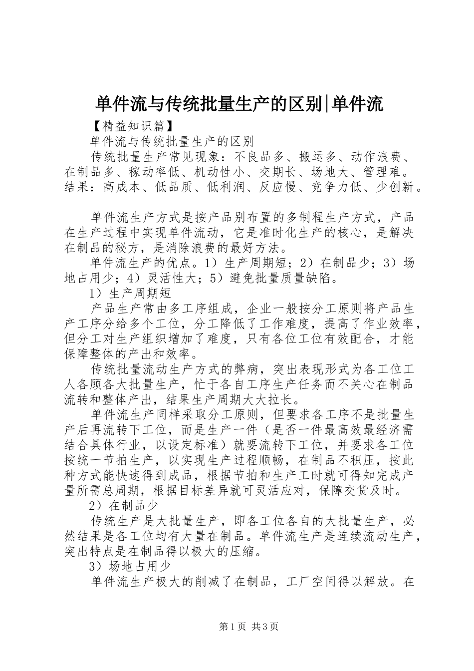 2024年单件流与传统批量生产的区别单件流_第1页