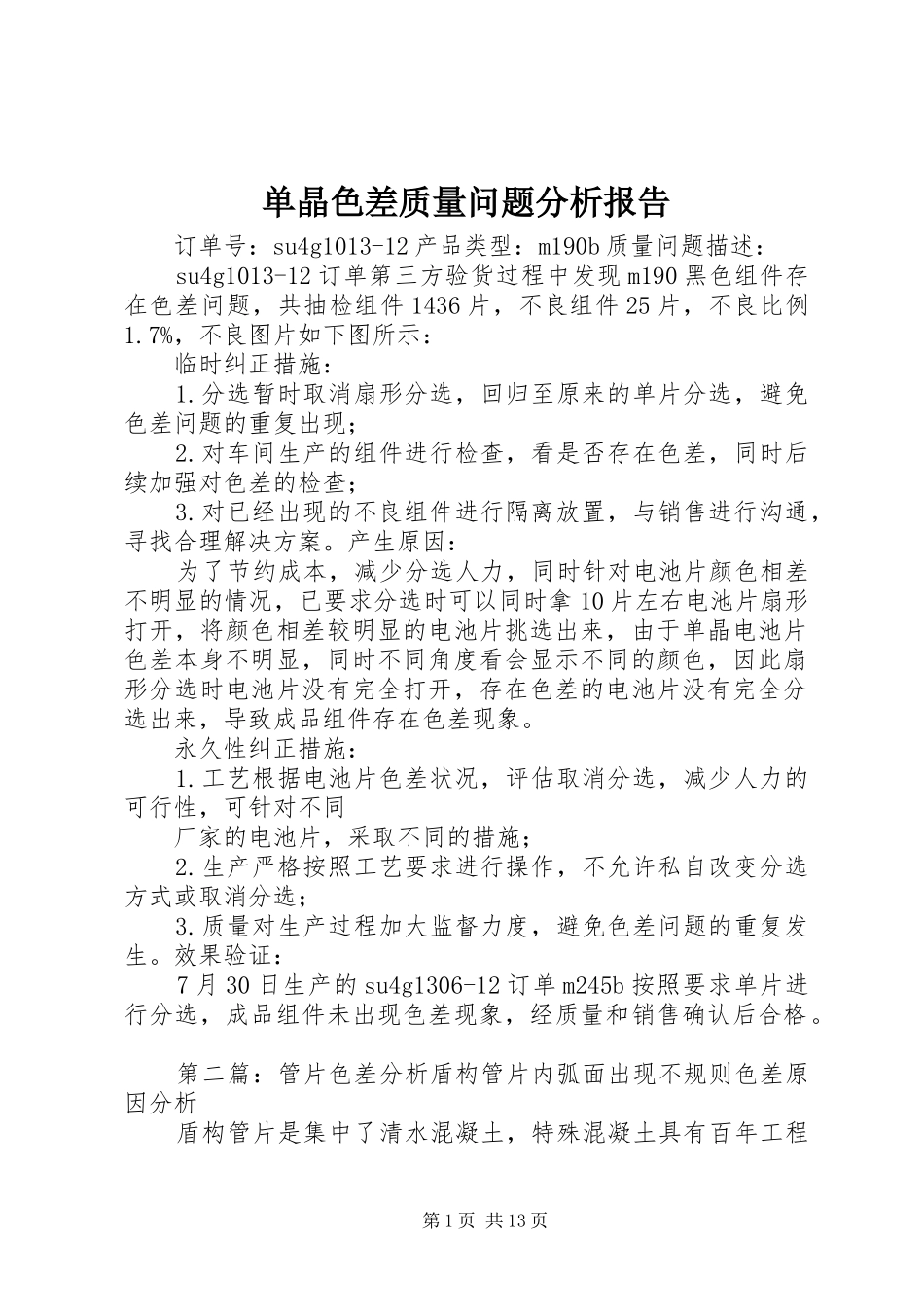 2024年单晶色差质量问题分析报告_第1页