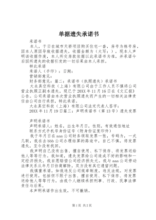 2024年单据遗失承诺书