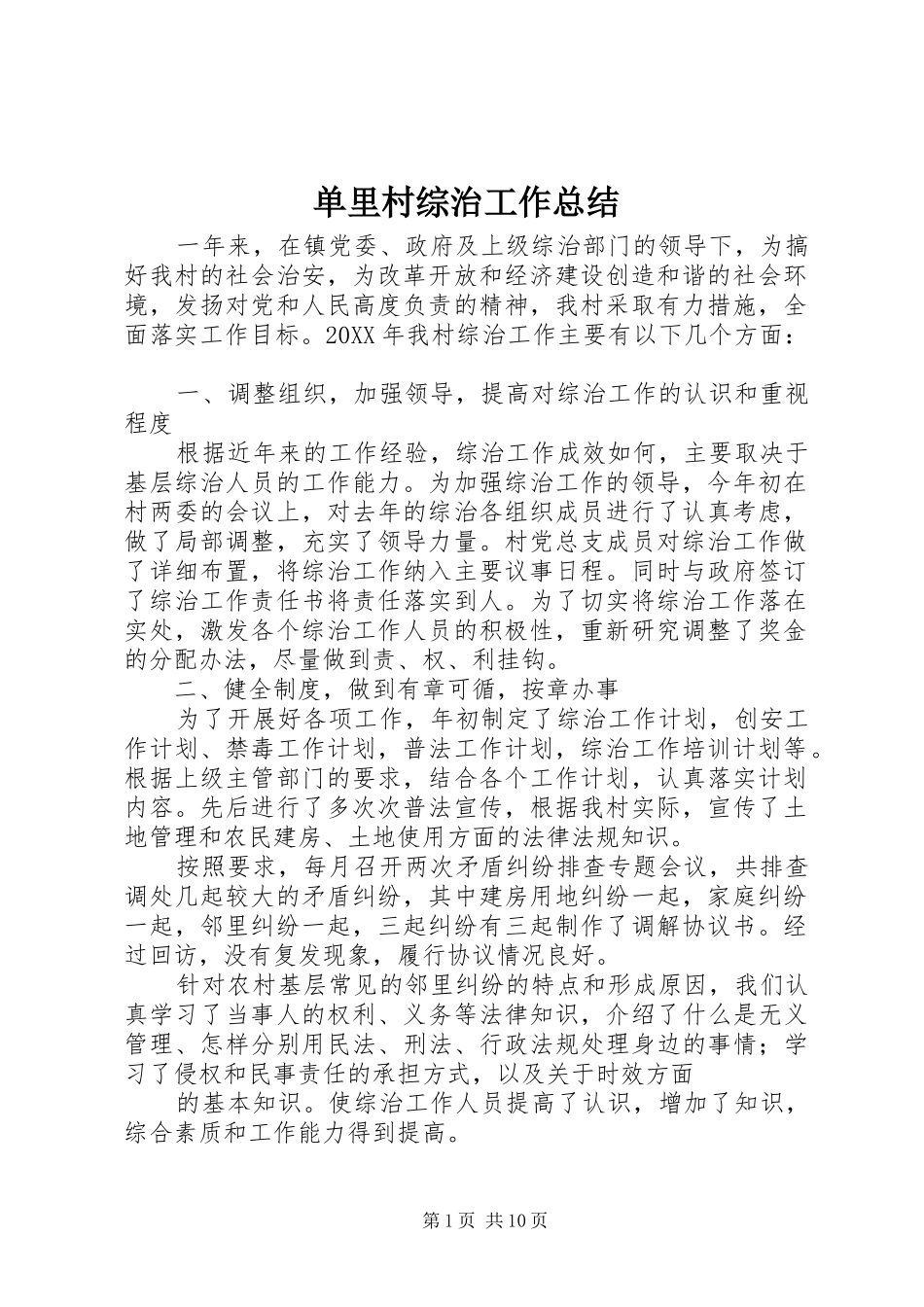 2024年单里村综治工作总结_第1页