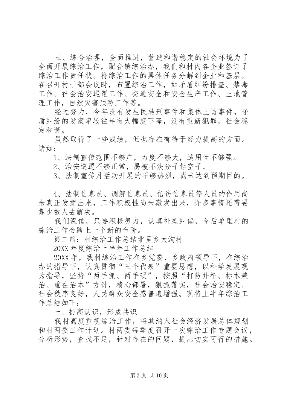 2024年单里村综治工作总结_第2页