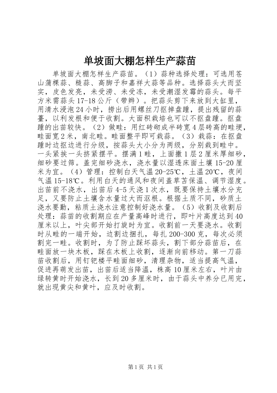 2024年单坡面大棚怎样生产蒜苗_第1页