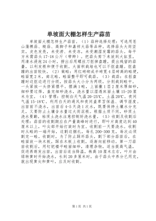 2024年单坡面大棚怎样生产蒜苗