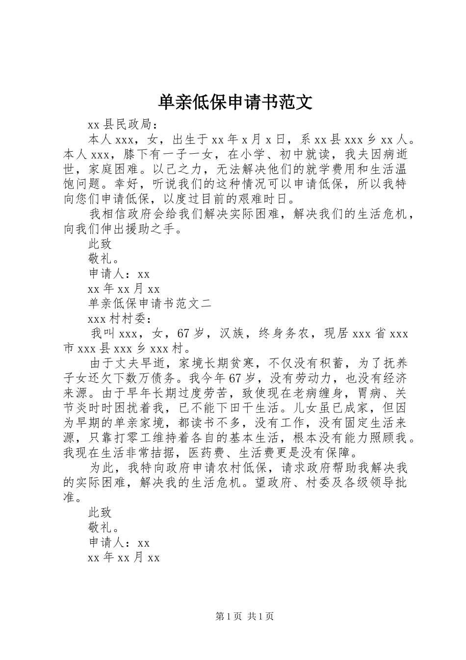 2024年单亲低保申请书范文_第1页