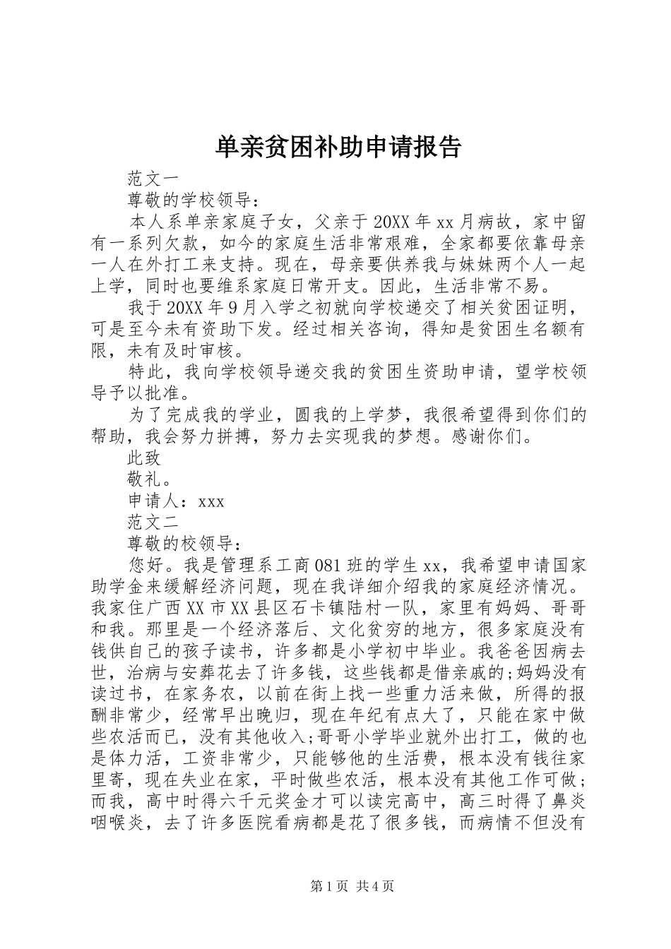 2024年单亲贫困补助申请报告_第1页