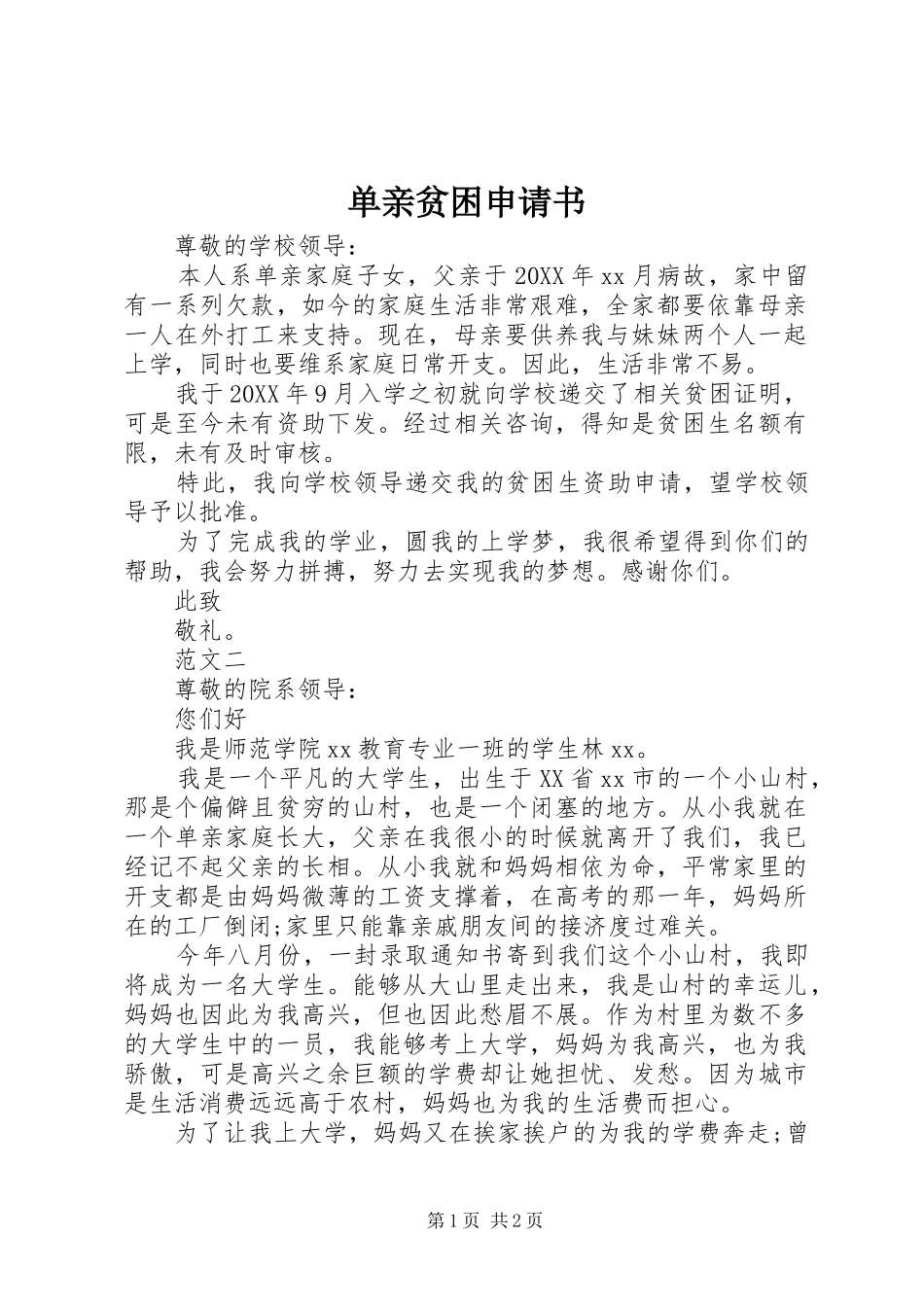 2024年单亲贫困申请书_第1页