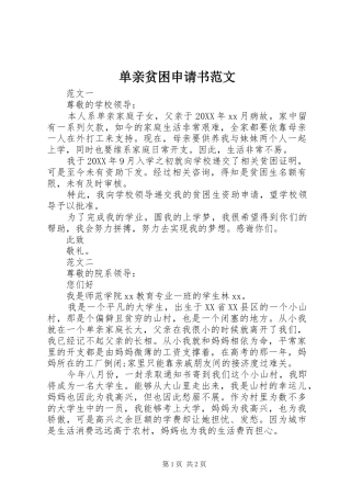 2024年单亲贫困申请书范文