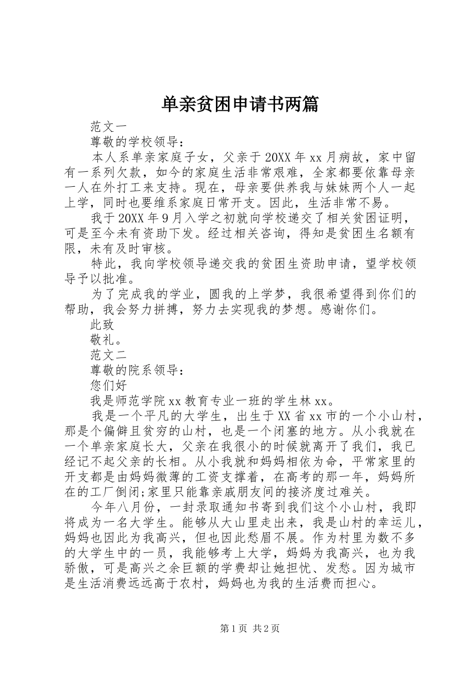 2024年单亲贫困申请书两篇_第1页