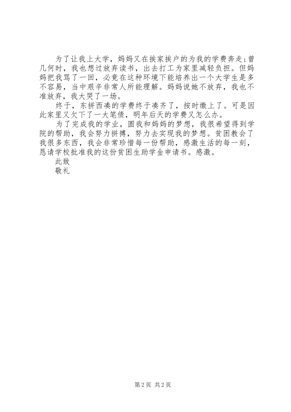 2024年单亲贫困申请书两篇_第2页