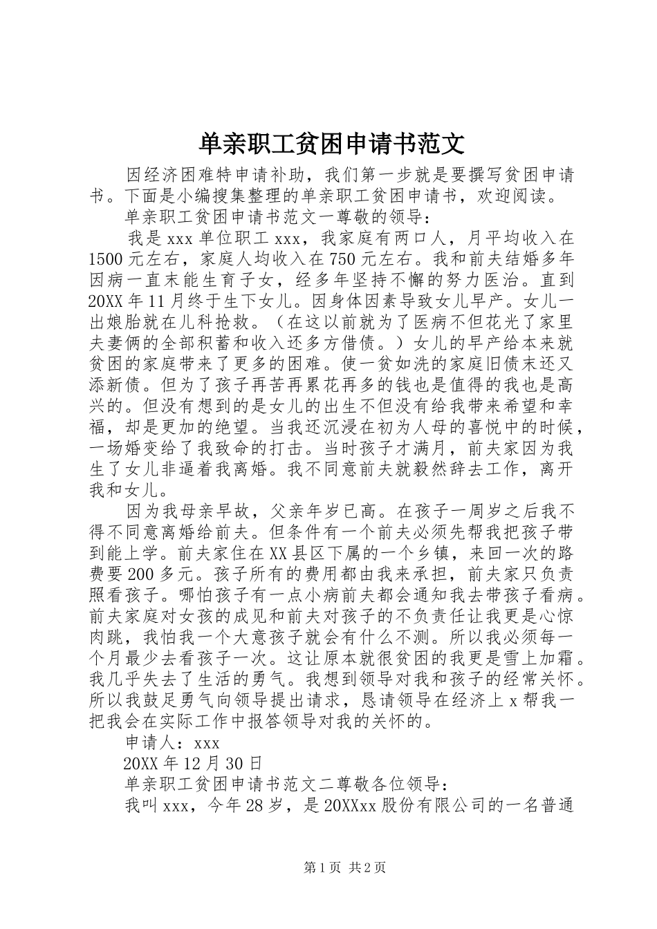 2024年单亲职工贫困申请书范文_第1页