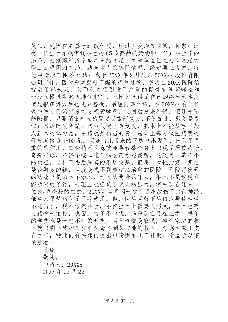 2024年单亲职工贫困申请书范文_第2页