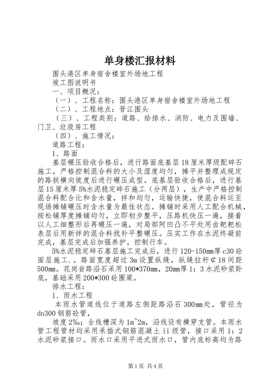 2024年单身楼汇报材料_第1页