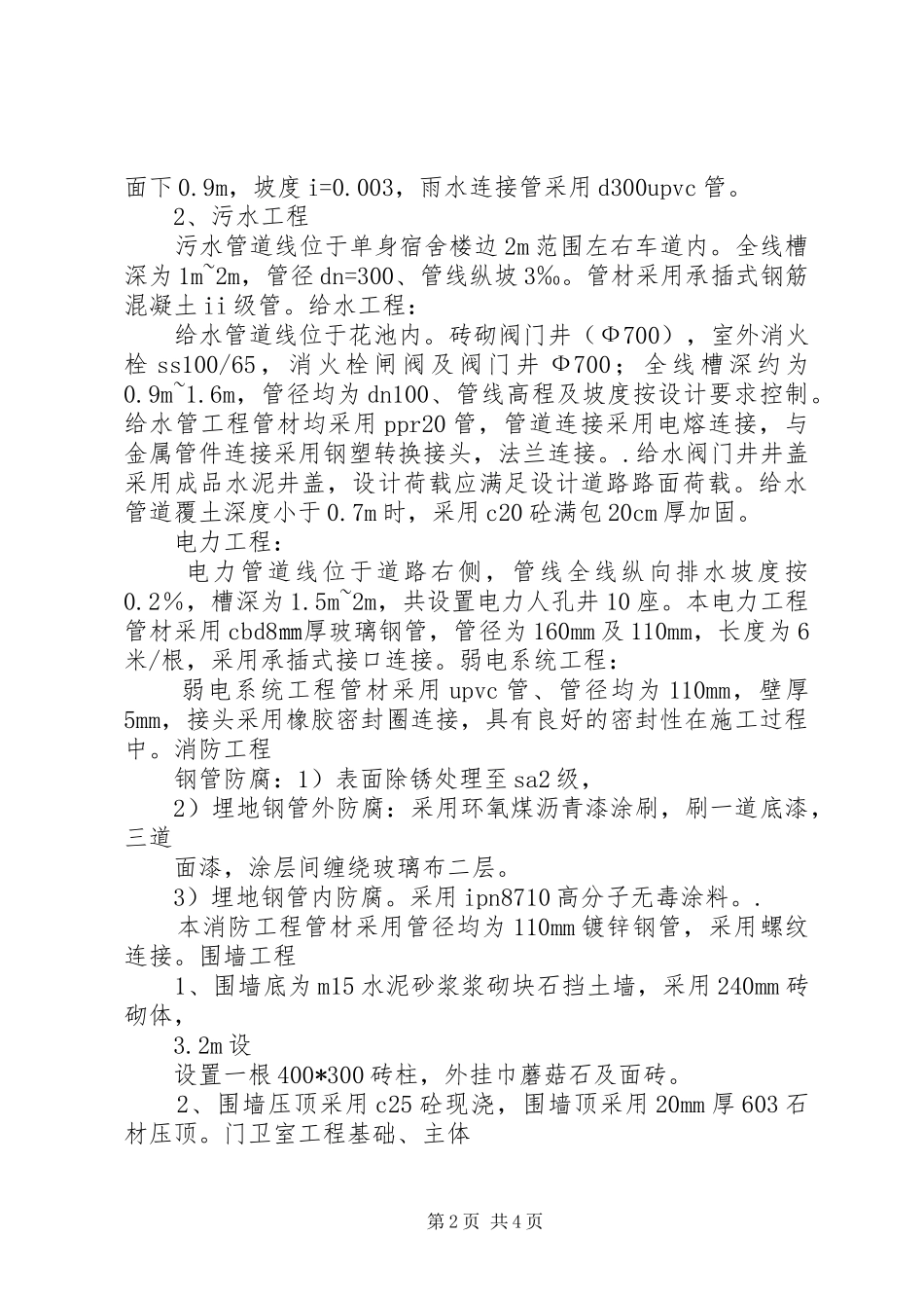 2024年单身楼汇报材料_第2页