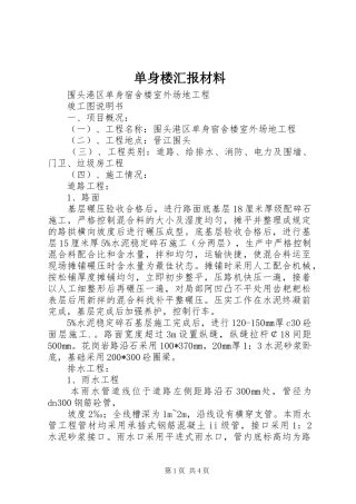 2024年单身楼汇报材料