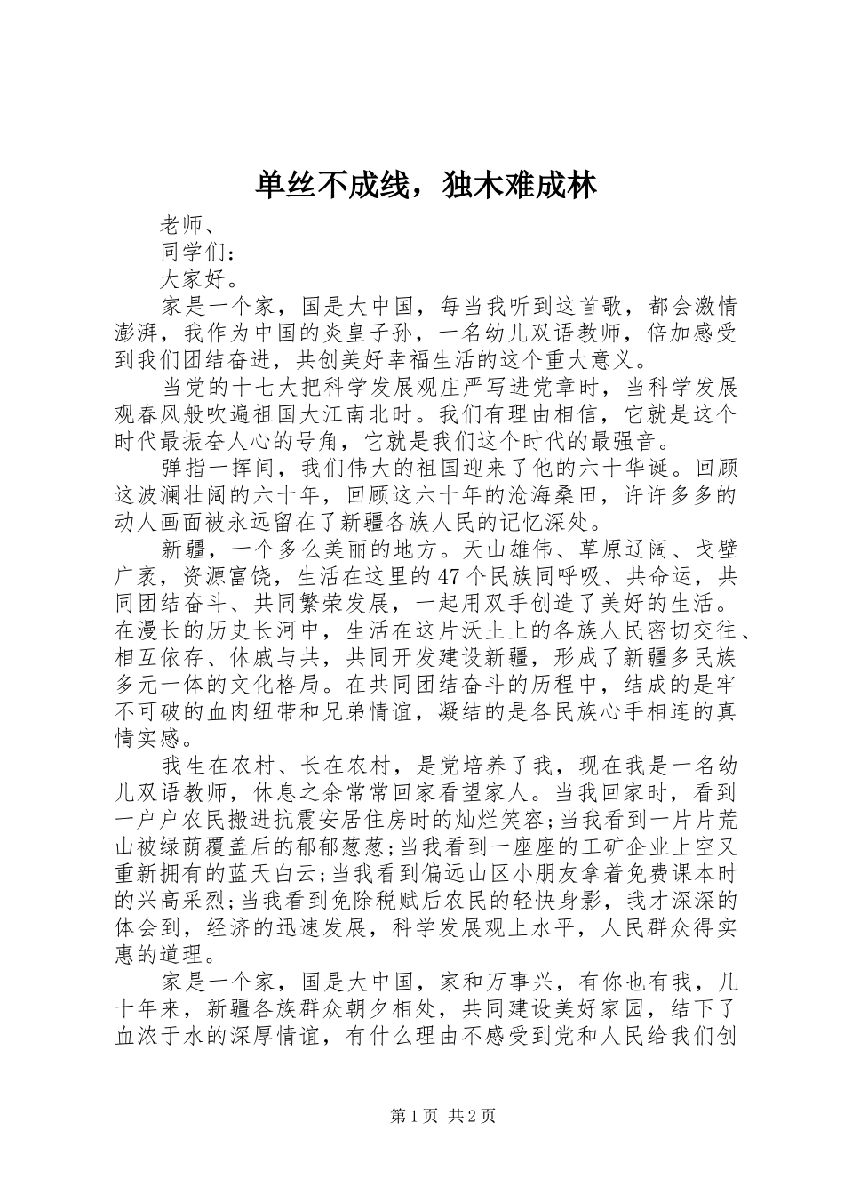 2024年单丝不成线，独木难成林_第1页